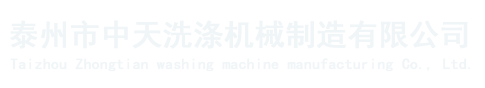 泰州市中天洗涤机械制造有限公司